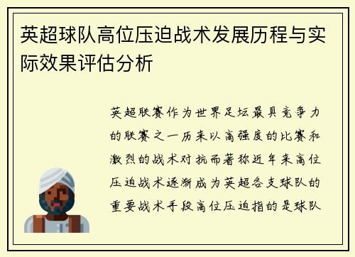 英超球队高位压迫战术发展历程与实际效果评估分析