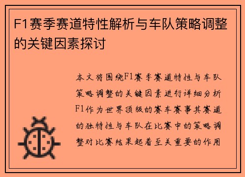F1赛季赛道特性解析与车队策略调整的关键因素探讨