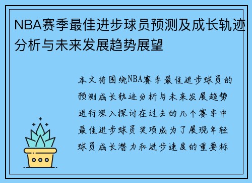 NBA赛季最佳进步球员预测及成长轨迹分析与未来发展趋势展望