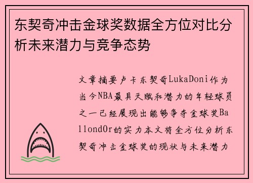 东契奇冲击金球奖数据全方位对比分析未来潜力与竞争态势