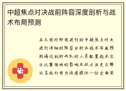 中超焦点对决战前阵容深度剖析与战术布局预测