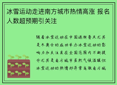 冰雪运动走进南方城市热情高涨 报名人数超预期引关注