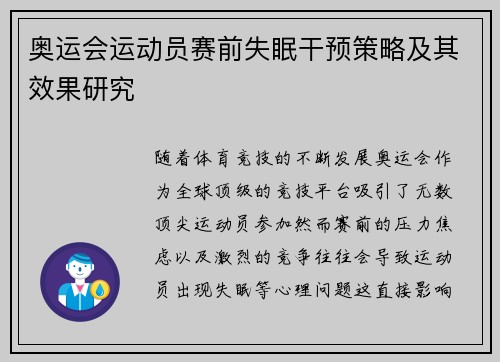 奥运会运动员赛前失眠干预策略及其效果研究