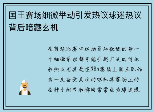 国王赛场细微举动引发热议球迷热议背后暗藏玄机