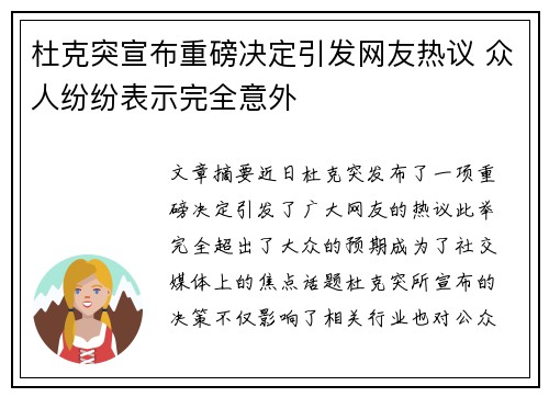 杜克突宣布重磅决定引发网友热议 众人纷纷表示完全意外