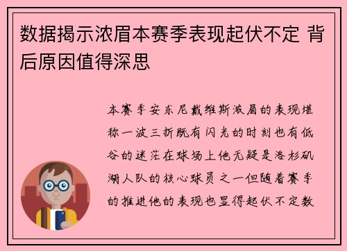 数据揭示浓眉本赛季表现起伏不定 背后原因值得深思
