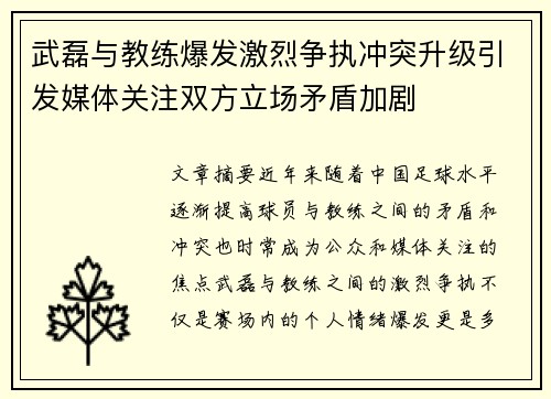 武磊与教练爆发激烈争执冲突升级引发媒体关注双方立场矛盾加剧