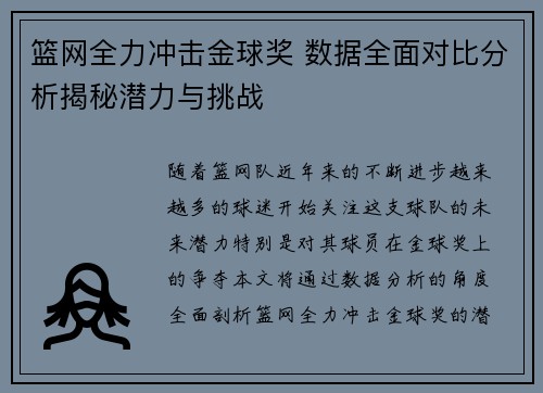 篮网全力冲击金球奖 数据全面对比分析揭秘潜力与挑战