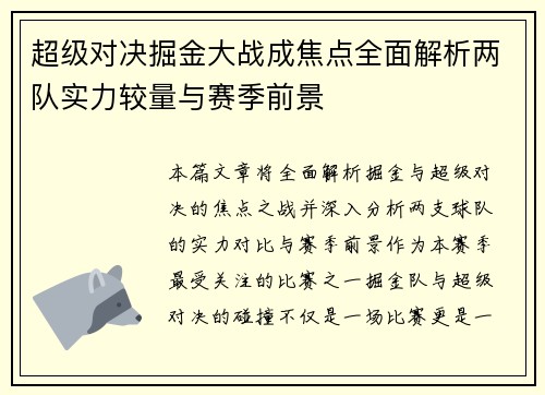 超级对决掘金大战成焦点全面解析两队实力较量与赛季前景