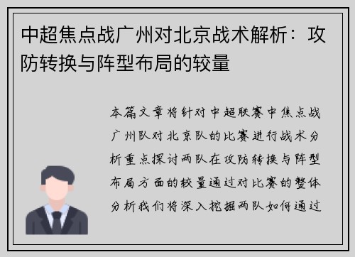 中超焦点战广州对北京战术解析：攻防转换与阵型布局的较量