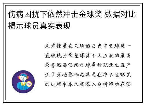 伤病困扰下依然冲击金球奖 数据对比揭示球员真实表现