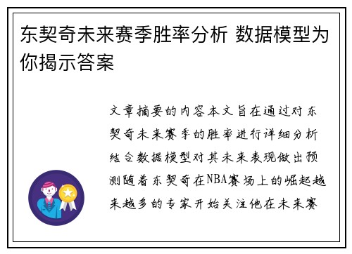 东契奇未来赛季胜率分析 数据模型为你揭示答案