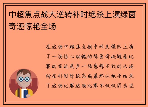 中超焦点战大逆转补时绝杀上演绿茵奇迹惊艳全场