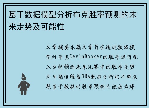 基于数据模型分析布克胜率预测的未来走势及可能性