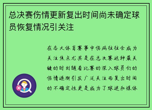 总决赛伤情更新复出时间尚未确定球员恢复情况引关注