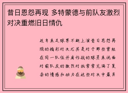昔日恩怨再现 多特蒙德与前队友激烈对决重燃旧日情仇