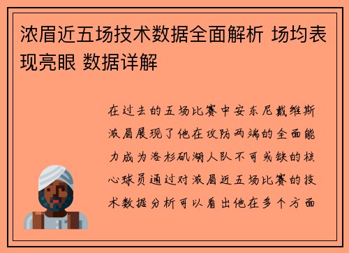 浓眉近五场技术数据全面解析 场均表现亮眼 数据详解