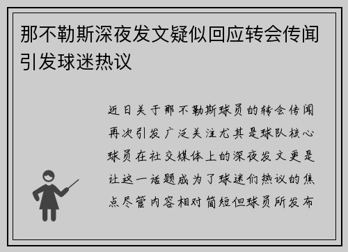 那不勒斯深夜发文疑似回应转会传闻引发球迷热议