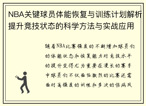 NBA关键球员体能恢复与训练计划解析提升竞技状态的科学方法与实战应用