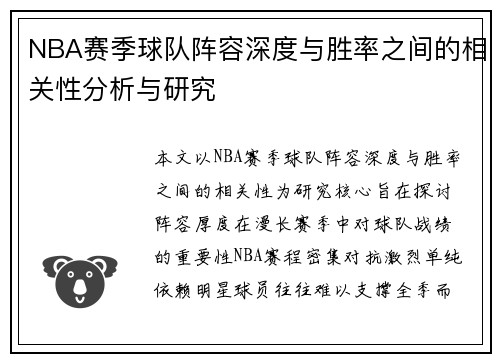 NBA赛季球队阵容深度与胜率之间的相关性分析与研究