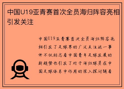 中国U19亚青赛首次全员海归阵容亮相引发关注