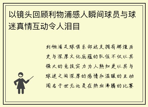 以镜头回顾利物浦感人瞬间球员与球迷真情互动令人泪目