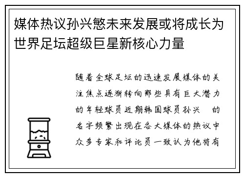 媒体热议孙兴慜未来发展或将成长为世界足坛超级巨星新核心力量