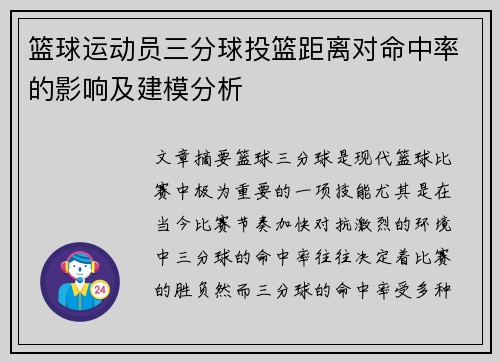 篮球运动员三分球投篮距离对命中率的影响及建模分析