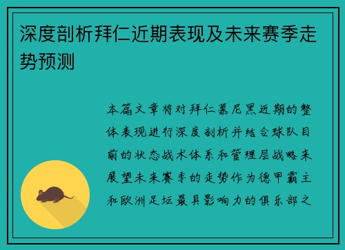 深度剖析拜仁近期表现及未来赛季走势预测