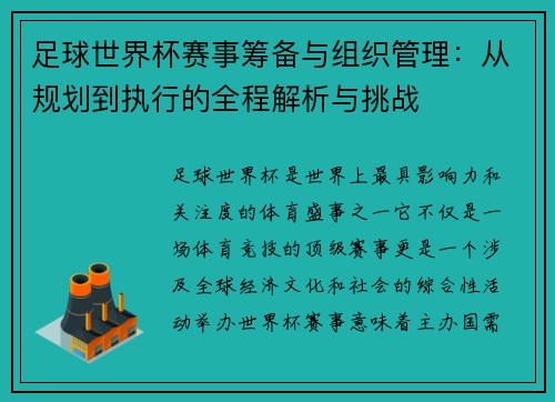 足球世界杯赛事筹备与组织管理：从规划到执行的全程解析与挑战