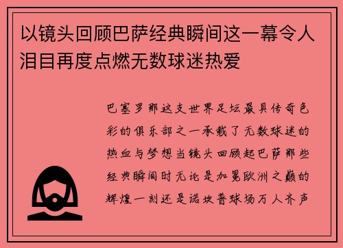 以镜头回顾巴萨经典瞬间这一幕令人泪目再度点燃无数球迷热爱