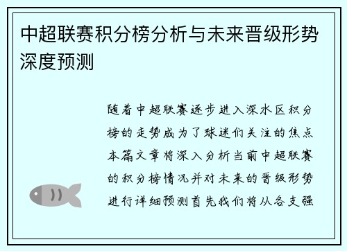 中超联赛积分榜分析与未来晋级形势深度预测