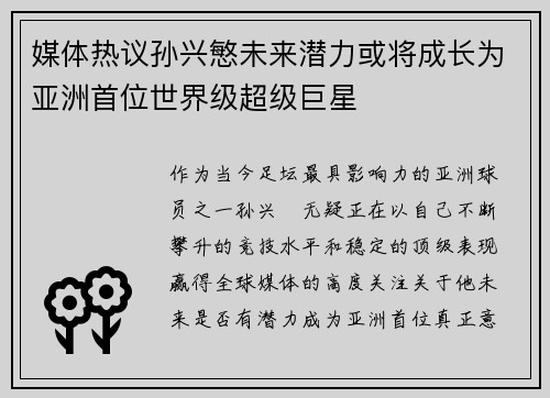 媒体热议孙兴慜未来潜力或将成长为亚洲首位世界级超级巨星