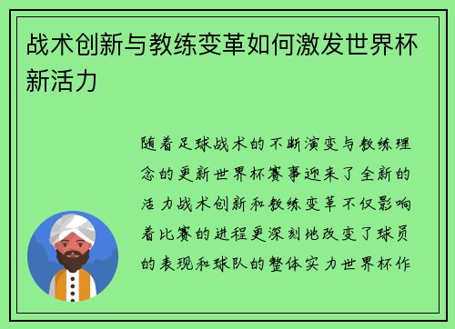 战术创新与教练变革如何激发世界杯新活力