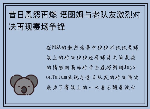 昔日恩怨再燃 塔图姆与老队友激烈对决再现赛场争锋