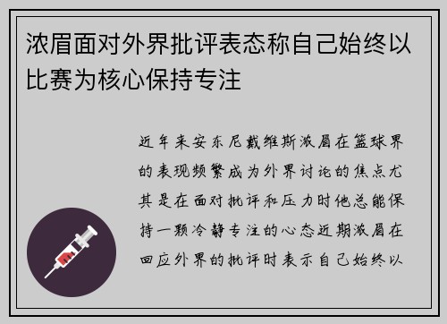 浓眉面对外界批评表态称自己始终以比赛为核心保持专注