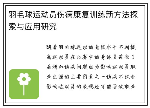 羽毛球运动员伤病康复训练新方法探索与应用研究