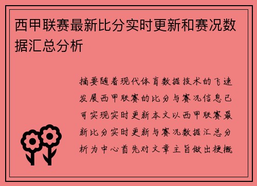 西甲联赛最新比分实时更新和赛况数据汇总分析