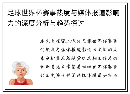 足球世界杯赛事热度与媒体报道影响力的深度分析与趋势探讨