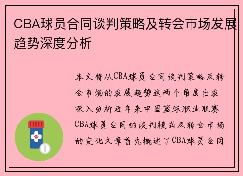 CBA球员合同谈判策略及转会市场发展趋势深度分析