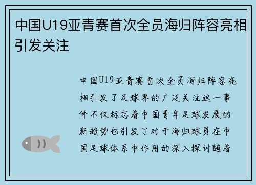中国U19亚青赛首次全员海归阵容亮相引发关注