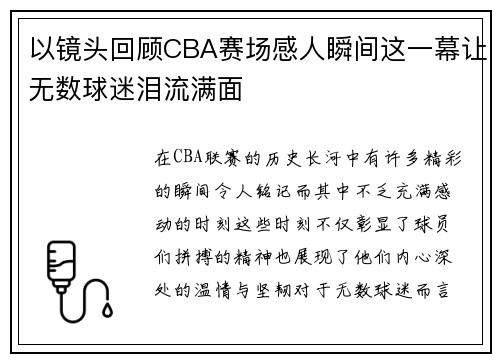 以镜头回顾CBA赛场感人瞬间这一幕让无数球迷泪流满面