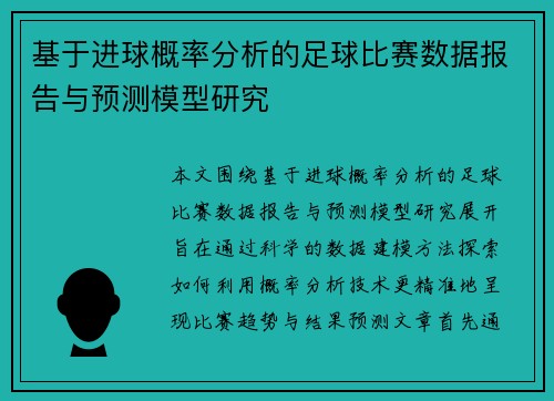 基于进球概率分析的足球比赛数据报告与预测模型研究