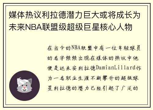 媒体热议利拉德潜力巨大或将成长为未来NBA联盟级超级巨星核心人物