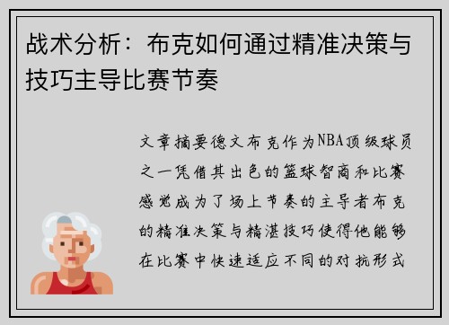 战术分析：布克如何通过精准决策与技巧主导比赛节奏