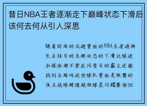 昔日NBA王者逐渐走下巅峰状态下滑后该何去何从引人深思