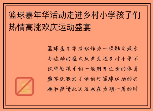 篮球嘉年华活动走进乡村小学孩子们热情高涨欢庆运动盛宴 篮球嘉年华活动走进乡村小学孩子们热情高涨欢庆运动盛宴