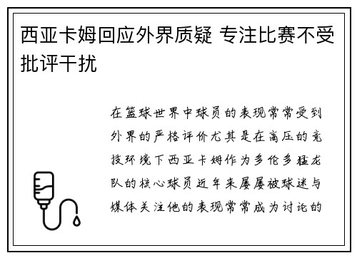 西亚卡姆回应外界质疑 专注比赛不受批评干扰 西亚卡姆回应外界质疑 专注比赛不受批评干扰