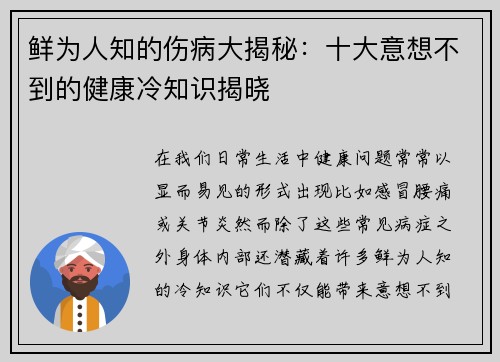 鲜为人知的伤病大揭秘:十大意想不到的健康冷知识揭晓 鲜为人知的伤病大揭秘:十大意想不到的健康冷知识揭晓