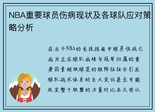 NBA重要球员伤病现状及各球队应对策略分析 NBA重要球员伤病现状及各球队应对策略分析
